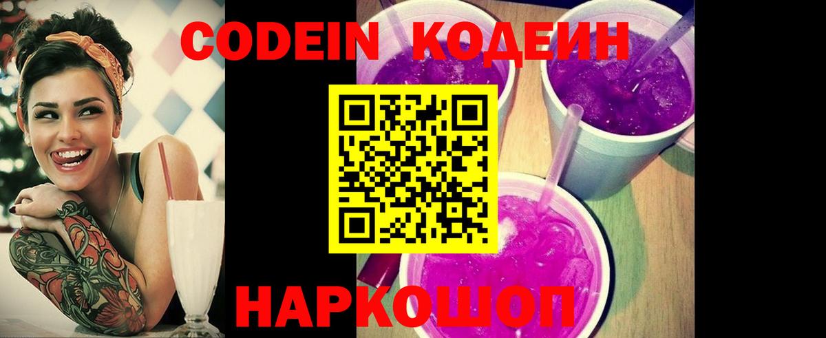 Кодеиновый сироп Lean Purple Drank Белогорск